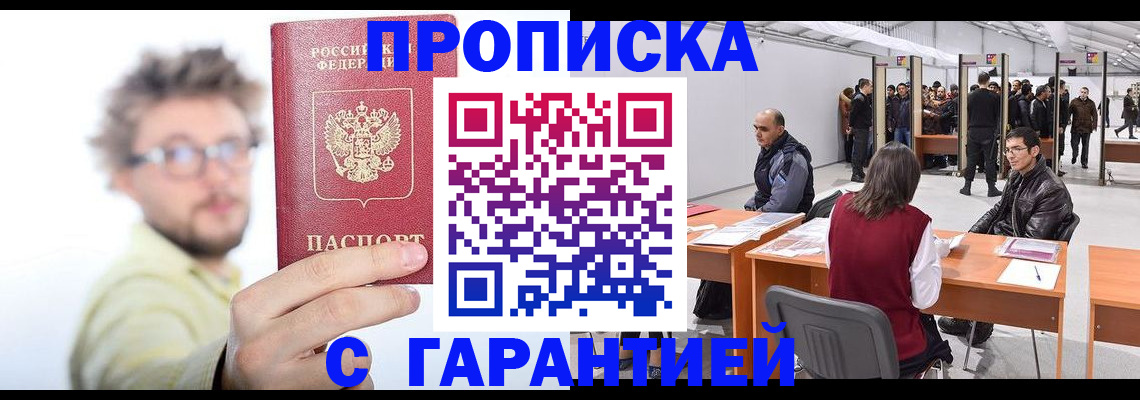 прописка в Краснознаменске
